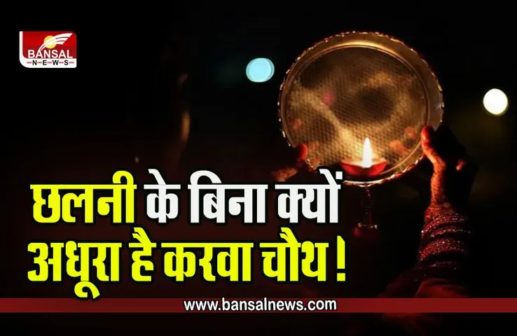 Karwa Chauth 2023: करवा चौथ पर छलनी से क्यों करते हैं पति का दीदार, क्या कहता है शास्त्र