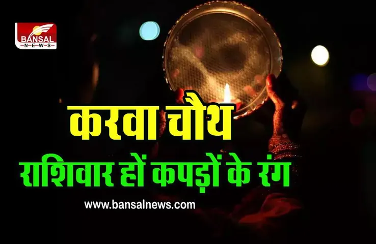Karwa Chauth 2022 : करवा चौथ पर आपकी राशि अनुसार कौन सा रंग होगा शुभ, जिससे पति की उम्र होगी लंबी!