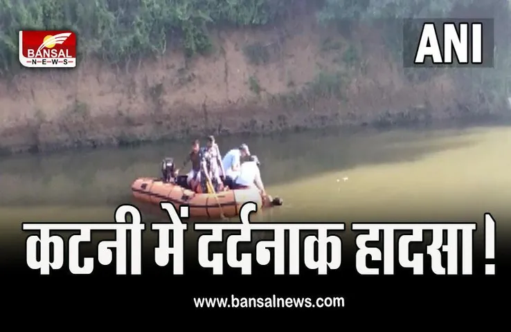 Katni News : कटनी में पिकनिक मनाने गए 5 बच्चे नदी में डूबे, निकाले गए सभी के शव