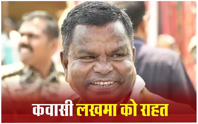 Kawasi Lakhma: अपने पुराने बंगले में रहेंगे कवासी लखमा, हाईकोर्ट ने बंगला खाली कराने के आदेश पर लगाई रोक, क्या है मामला?