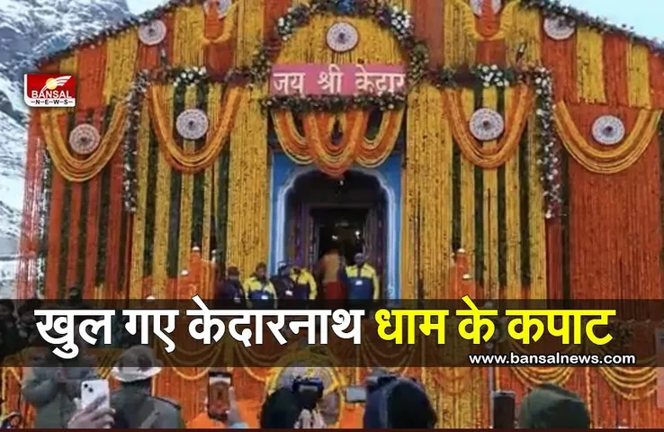 Kedarnath Yatra 2023: सुबह 6.15 बजे पूजापाठ के बाद खुले कपाट