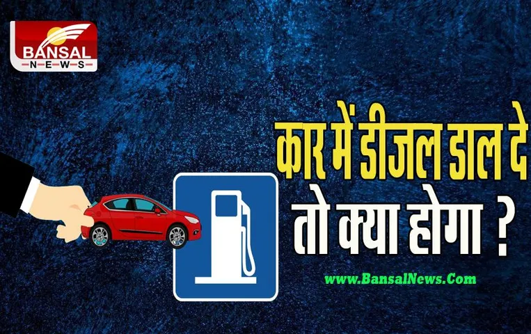 Petrol vs Diesel: अगर पेट्रोल से चलने वाली कार में डीजल डाल दे तो क्या होगा ? जानिए ये बड़ा अंतर