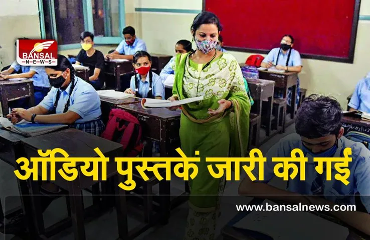 Kerala Education Minister :  शिक्षा मंत्री ने इन कक्षाओं वाले छात्रों के लिए ऑडियो पुस्तकें जारी की