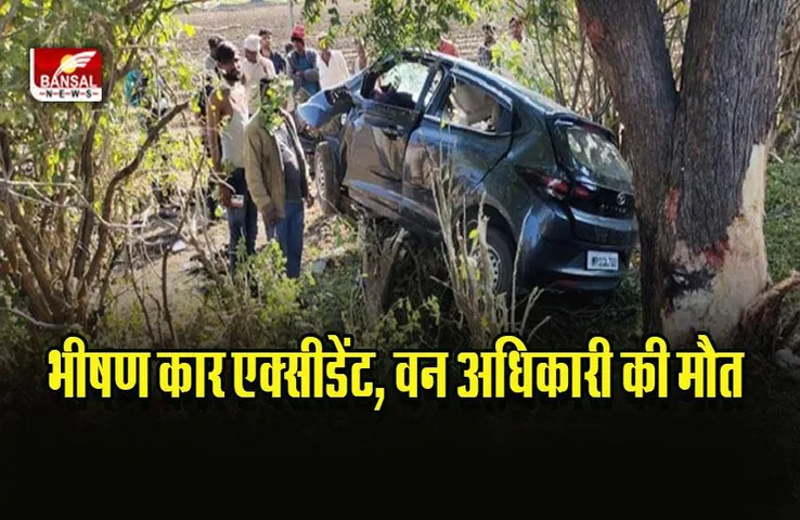 khandwa Car Accident News : डिप्टी रेंजर समेत दो वनरक्षकों की मौके पर मौत, ड्रायवर की हालत नाजुक