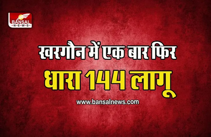 MP Breaking News : शहर में धारा 144 लागू, कलेक्टर ने जारी किए आदेश, इन चीजों पर पाबंदी