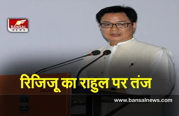 Kiran Rijiju : रिजिजू का राहुल पर तंज बोले, राहुल खुद को भारत का राजा समझते हैं
