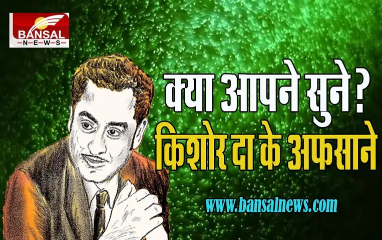 13 October Aaj Ka Ethihas: रुपहले पर्दे के चमकदार सितारे किशोर दा का आज पु्ण्यस्मरण ! क्या आप जानते है ?