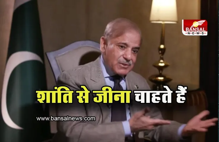 Pakistan: कंगाली के बीच बदले पीएम शहबाज के बोल, कहा- शांति से जीना चाहते हैं