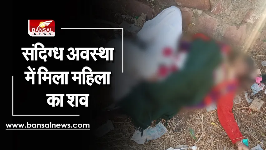 kohefiza: कोहेफिजा में मिला महिला का शव, रेप के बाद हत्या की आशंका