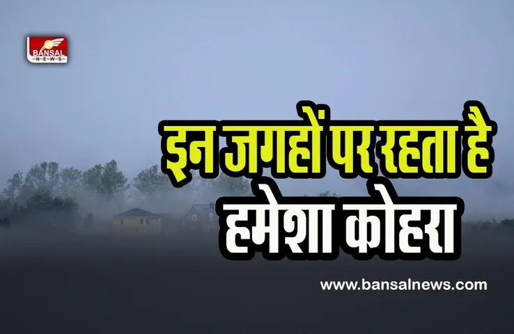 Most Foggiest Place: क्या आपने देखी दुनिया की ऐसी जगहें ! बस साल भर छाया रहता है कोहरा ही कोहरा