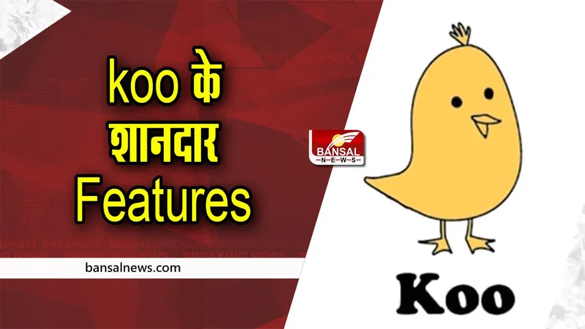Koo App New Features: कू एप्प में जुड़े 4 शानदार फीचर्स, जानें कैसे करते हैं काम