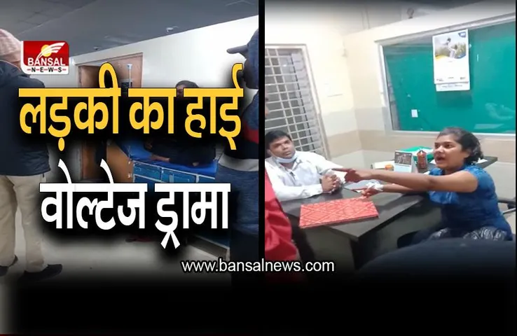 अस्पताल में लड़की का हाई वोल्टेज ड्रामा, सुरक्षाकर्मियों के मोबाइल फोड़ा, देखें वीडियो
