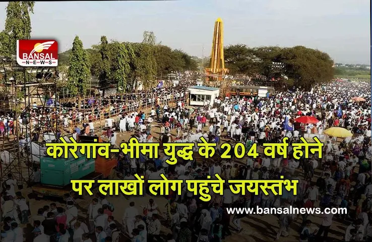 Maharashtra : कोरेगांव-भीमा युद्ध के 204 वर्ष होने पर लाखों लोग पहुंचे ‘जयस्तंभ