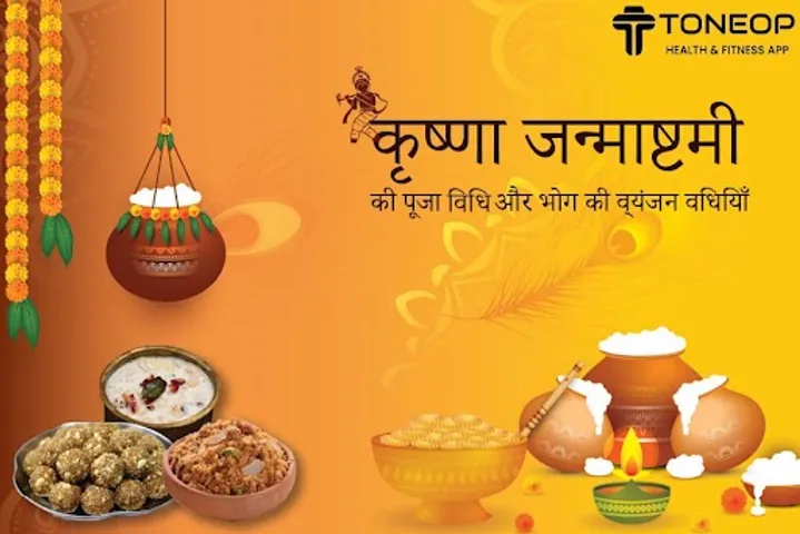 कृष्ण जन्माष्टमी की पूजा विधि और भोग की व्यंजन विधियाँ