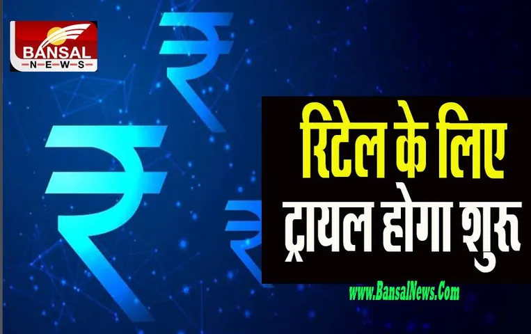 RBI E-Rupee: जल्द आपके हाथों में होगा डिजिटल रूपया ! नवंबर के अंत तक शुरू होगा ट्रायल