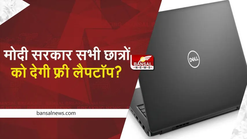 PIB Fact Check: मोदी सरकार सभी छात्रों को देगी फ्री लैपटॉप? जानें वायरल खबर की सच्चाई