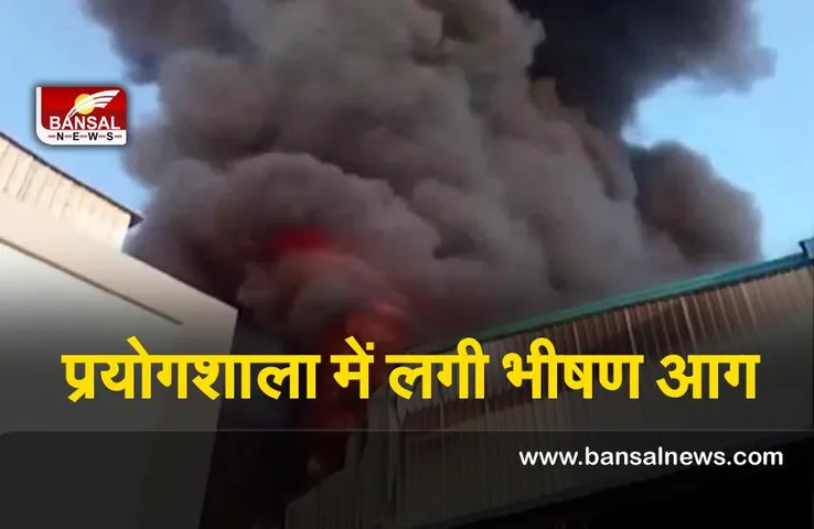 Gujrat Fire : प्रयोगशाला में लगी भीषण आग,जहरीले धुएं से सांस लेने में तकलीफ