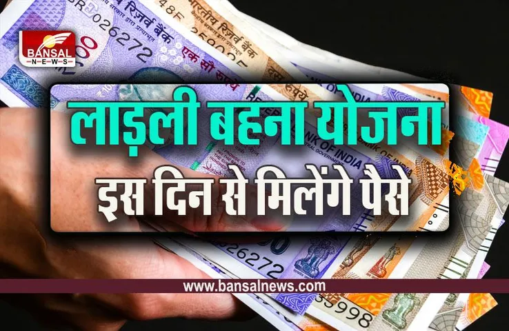 MP Ladli Bahna Yojana : MP से बड़ी खबर! 8 मार्च से भरे जाएंगे लाड़ली बहना योजना के फॉर्म, इस दिन से आने लगेंगे पैसे