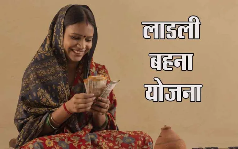 Ladli Behna Yojana:चुनाव जीतने के बाद जानें कब तक आएगा लाड़ली बहना योजना की अगली किस्त?