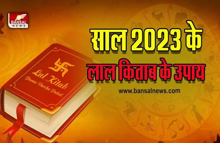 Lal kitab ke achuk upay 2023 : वर्ष साल में 2023 में करना न भूले लाल किताब के ये अचूक 5 उपाय, बनने लगेगें बिगड़े काम