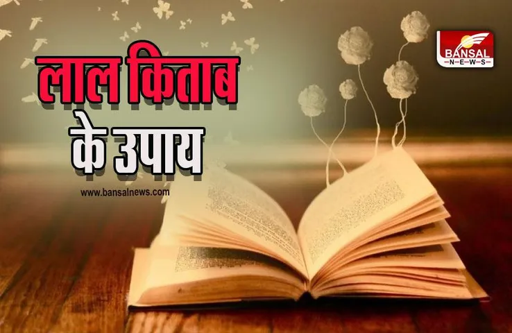 Lal Kitab Upay : लाल किताब में लिखी इन बातों पर अमल करने से बदल सकते हैं अपना भाग्य