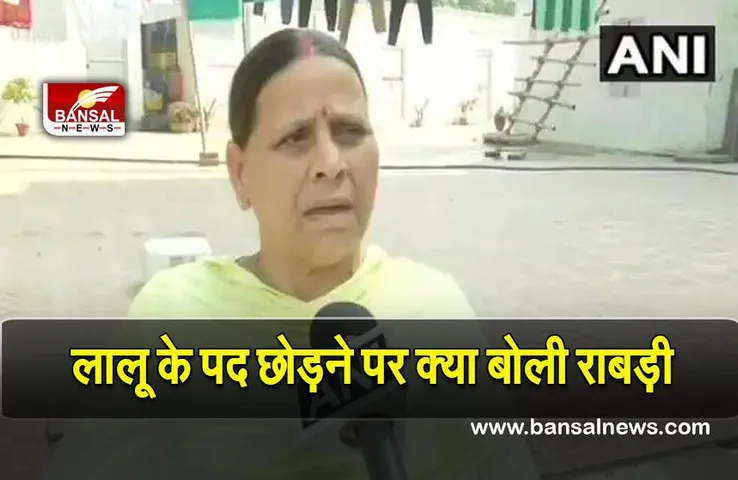 Lalu Prasad Yadav: लालू के राजद का राष्ट्रीय अध्यक्ष पद छोड़ने पर क्या बोली राबड़ी