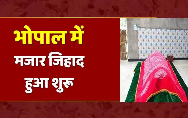 Bhopal news: लव जिहाद के बाद लैंड जिहाद का मामला गरमाया, भूमाफियों ने कब्जे के लिए बनाईं मजारें