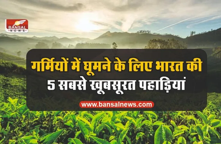 SUMMER TOURIST 5 HILL STATION:गर्मियों में घूमने के लिए भारत की 5 सबसे खूबसूरत पहाड़ियां