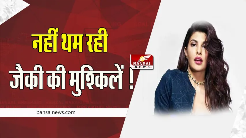 Actress Jacqueline Fernandez : 200 करोड़ के मनी लॉन्ड्रिग के मामले पर सुनवाई ! 12 दिसंबर तक टली
