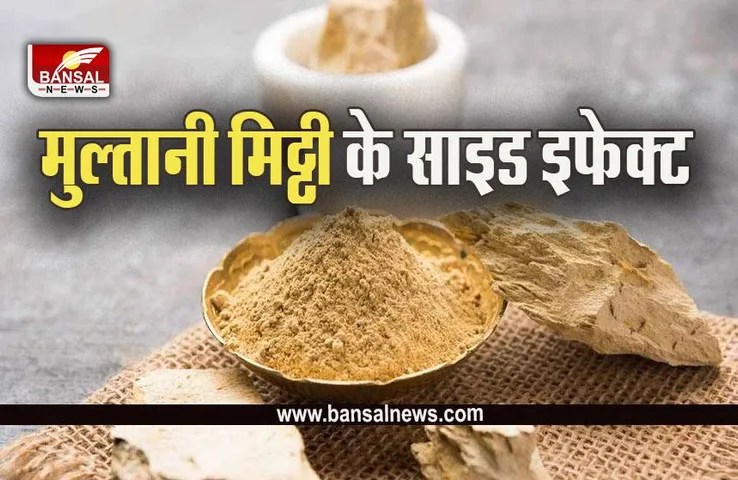 Multani Mitti Side Effects : आपको फायदे तो पता ही होंगे, अब जान लें मुल्तानी मिट्टी के साइड इफेक्ट्स भी