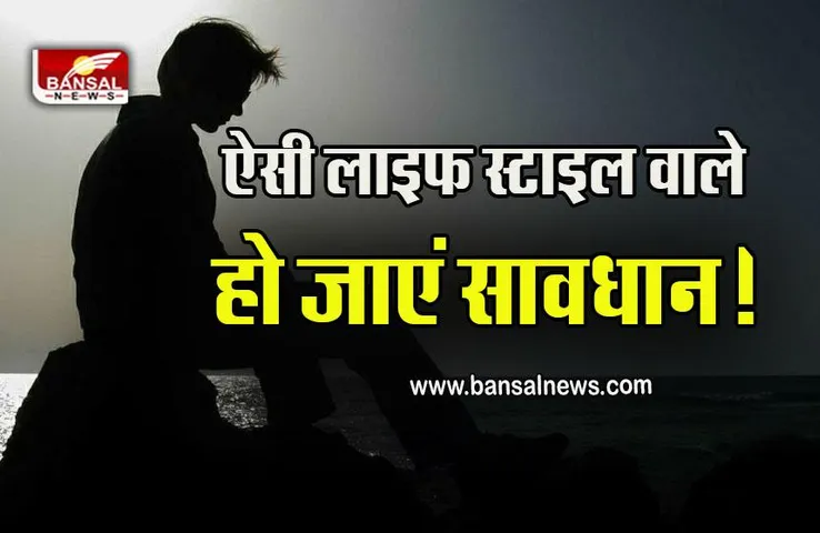Health News : कहीं आपकी भी तो नहीं ऐसी लाइफ स्टाइल, कम हो सकती है उम्र, रिसर्च में बड़ा खुलासा!