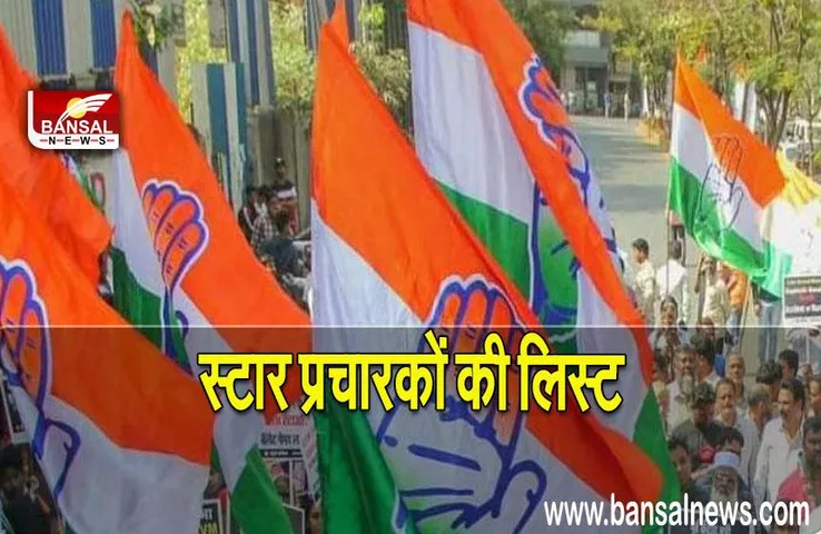 Congress star campaigners: लिस्ट में सोनिया, राहुल समेत ये नाम शामिल