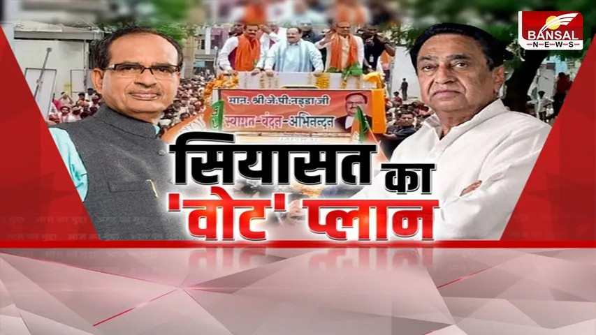 आज का मुद्दा: सियासत का 'वोट' प्लान, स्कीम पर होगा 23 का घमासान!