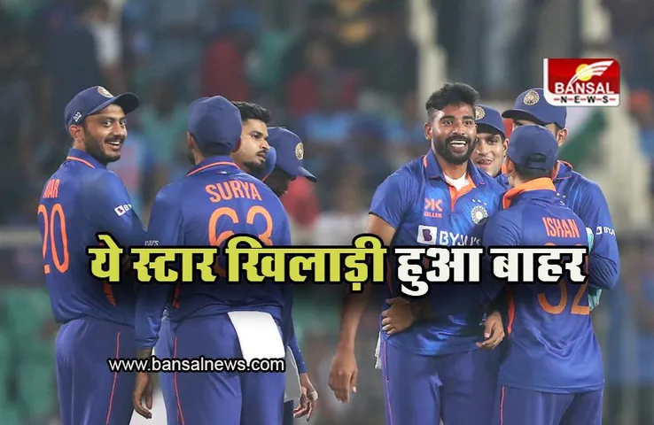 India vs New Zealand: न्यूजीलैंड संग सीरीज से पहले भारतीय टीम को बड़ा झटका, ये स्टार खिलाड़ी हुआ बाहर