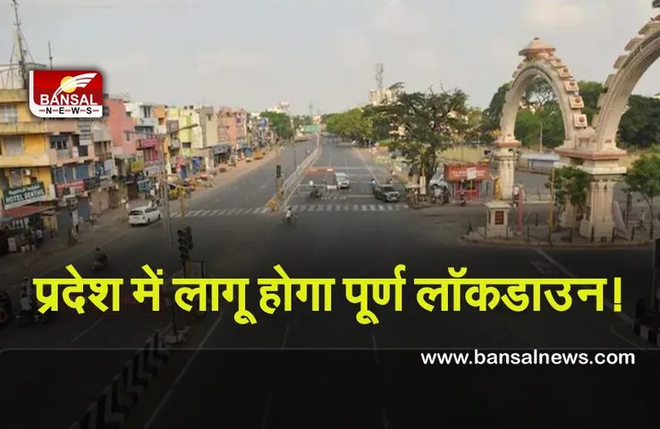 Corona Lockdown : कोरोना के बढ़ते प्रकोप के बीच, प्रदेश में लागू होगा पूर्ण लॉकडाउन !