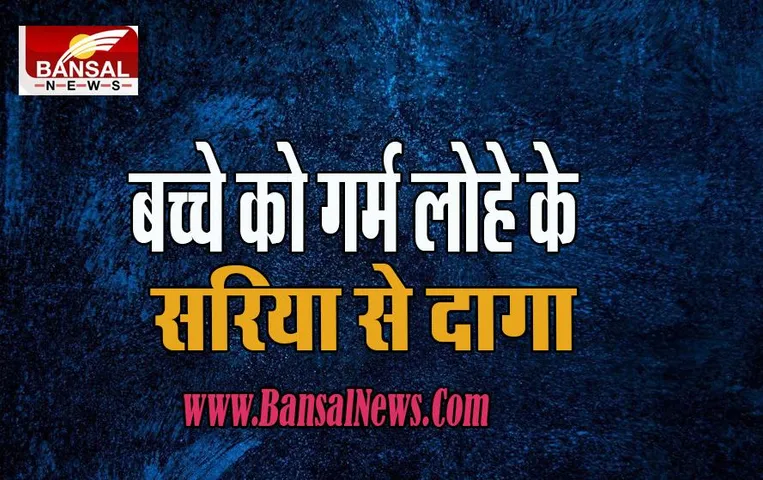 Katak Big Breaking: मानवता हुई फिर शर्मसार !  मामा-मामी ने नौ साल के बच्चे को गर्म लोहे के सरिया से दागा