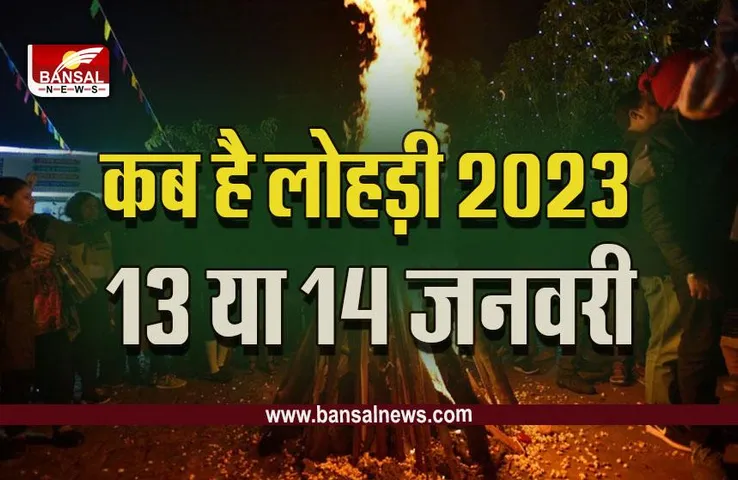Lohri 2023 Exact Date : इंतजार खत्म, इस दिन आ रही है लोहड़ी, कर लें तैयारी, मुहूर्त, महत्व