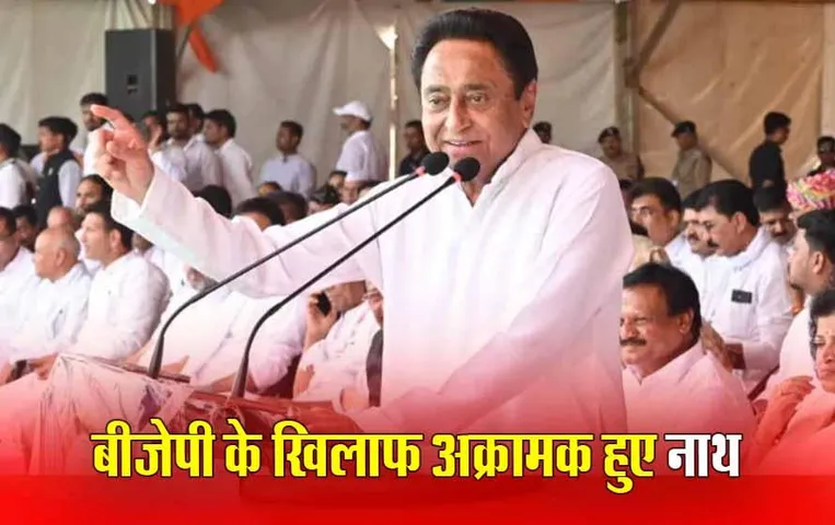 MP Politics: दिल्ली दौरे के बाद बदले कमलनाथ के अंदाज, गढ़ बचाने खेल रहे ये इमोशनल कार्ड