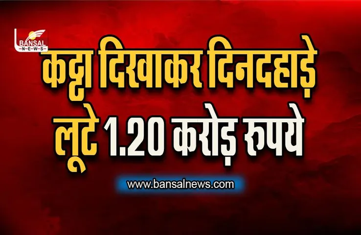 Gwalior Loot: ग्वालियर में कट्टा दिखाकर दिनदहाड़े कर्मचारी से लूटे 1.20 करोड़ रुपये