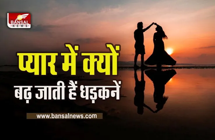 Love : क्यों प्यार में पड़ने के बाद बढ़ जाती हैं धड़कनें, क्यों हो जाते हैं गाल लाल