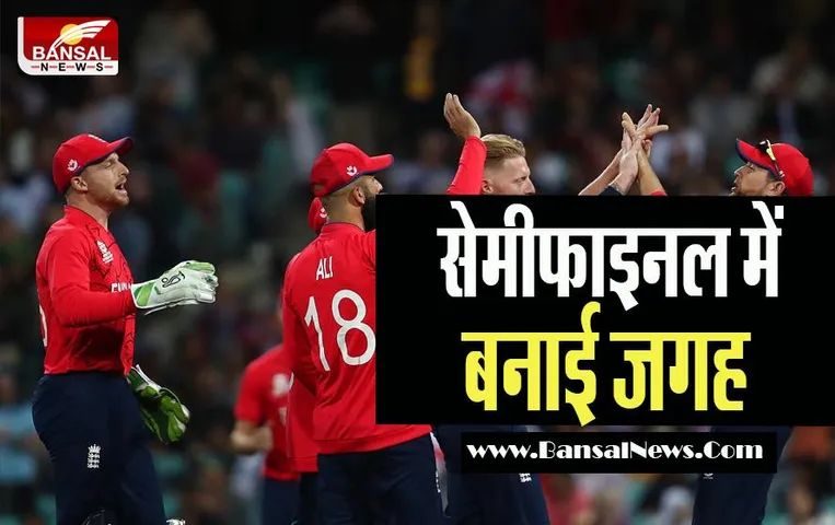 T20 World Cup 2022: शानदार जीत के बाद सेमीफाइनल में पहुंची इंग्लैंड ! 4 विकेट से श्रीलंका को दी करारी मात