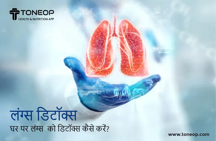 Lungs Detox : घर पर लंग्स को डिटॉक्स कैसे करें?