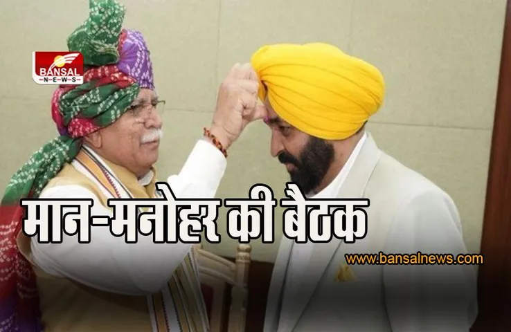 Chandigarh: हरियाणा-पंजाब के सीएम ही करेंगे SYL मुद्दे का निराकरण, इस दिन होगी मान-मनोहर की बैठक