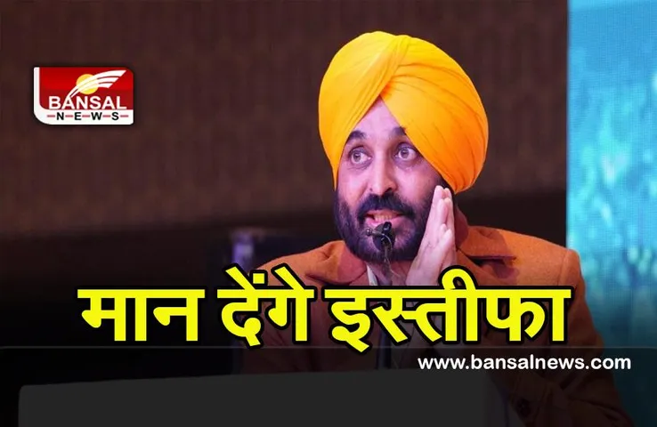 Bhagwant Mann Resign : भगवंत मान ने ट्वीट कर कहा आज दे देंगे अपना इस्तीफा