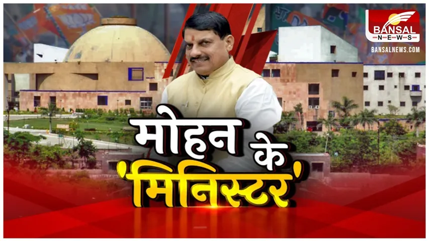 CM Mohan Cabinet: मोहन कैबिनेट के 7 मंत्रियों की पढ़ाई 12वीं तक, एक की केवल आठवीं तक, करण सिंह वर्मा सबसे उम्रदराज मंत्री बने