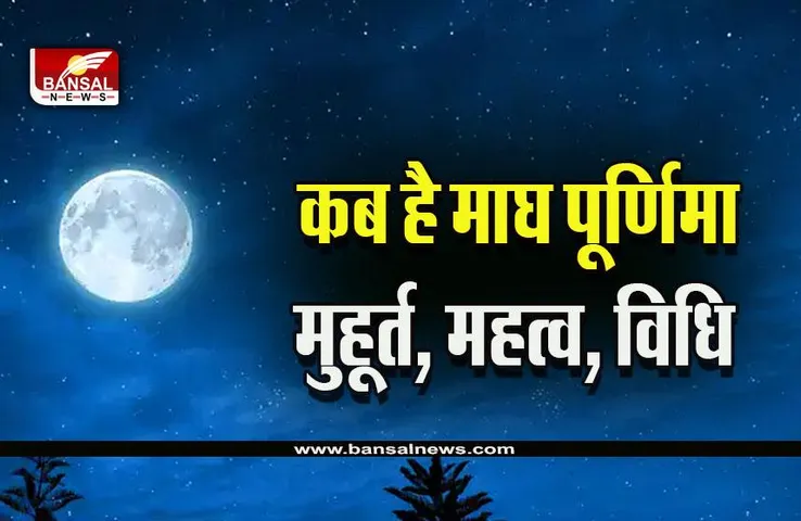 Magh Purnima : इस बार 5 विशेष योगों में आएगी माघ पूर्णिमा, ये विशेष उपाय खोलेंगे तरक्की के द्वार