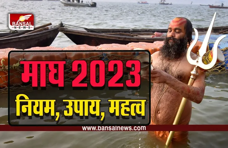 Magh Month 2023 : कल 7 जनवरी से शुरू हो जाएगा माघ का महीना, जानें क्यों है खास, व्रत-त्योहार,उपाय