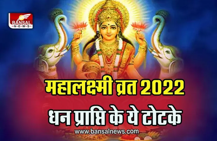 MahaLakshmi Vrat 2022 Totke : महालक्ष्मी पर करना न भूलें धन प्राप्ति के ये टोटके, हो सकती है मां महालक्ष्मी की कृपा
