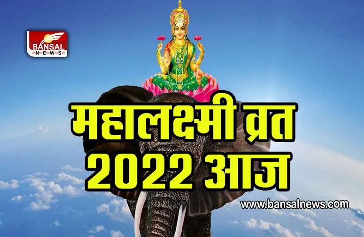 MahaLaxmi Vrat 2022 : महालक्ष्मी व्रत आज, क्यों होती है हाथी की पूजा, जानें पूजन विधि, मुहूर्त और उपाय