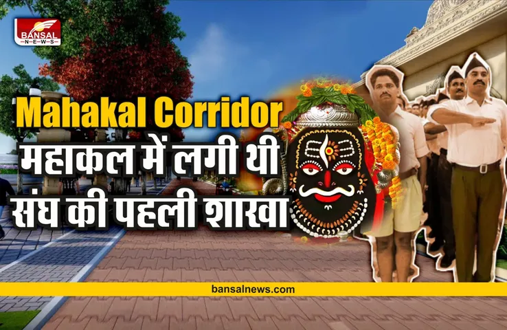 Mahakal Corridor : क्या है महाकाल कॉरिडोर, बाबा के दरबार में लगी थी RSS की पहली शाखा